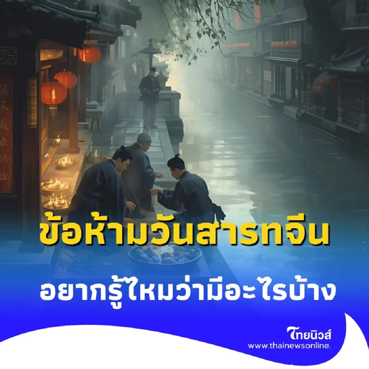 ข้อห้ามวันสารทจีน ที่หลายคนไม่เคยรู้ หากทำผิดอาจเจอเรื่องไม่คาดฝัน