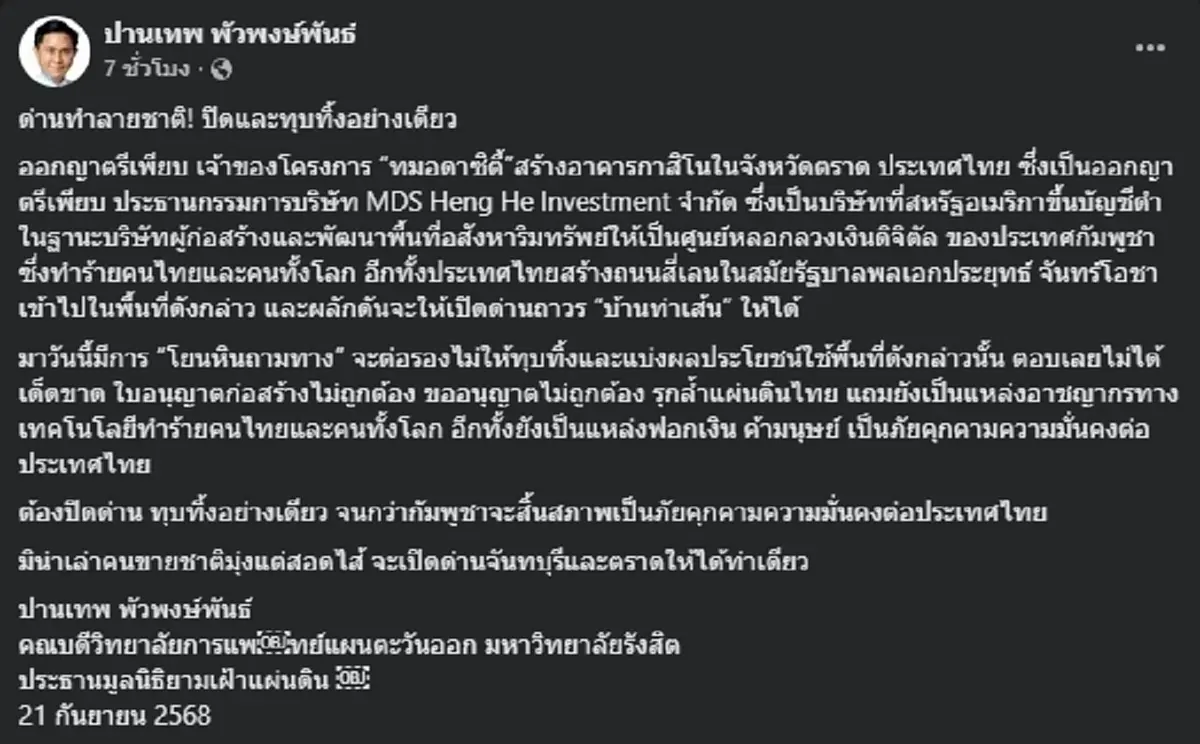 อ.ปานเทพ ฉะเดือดกาสิโนเขมร สร้างล้ำดินแดนไทย ชี้ต้องทุบเท่านั้น