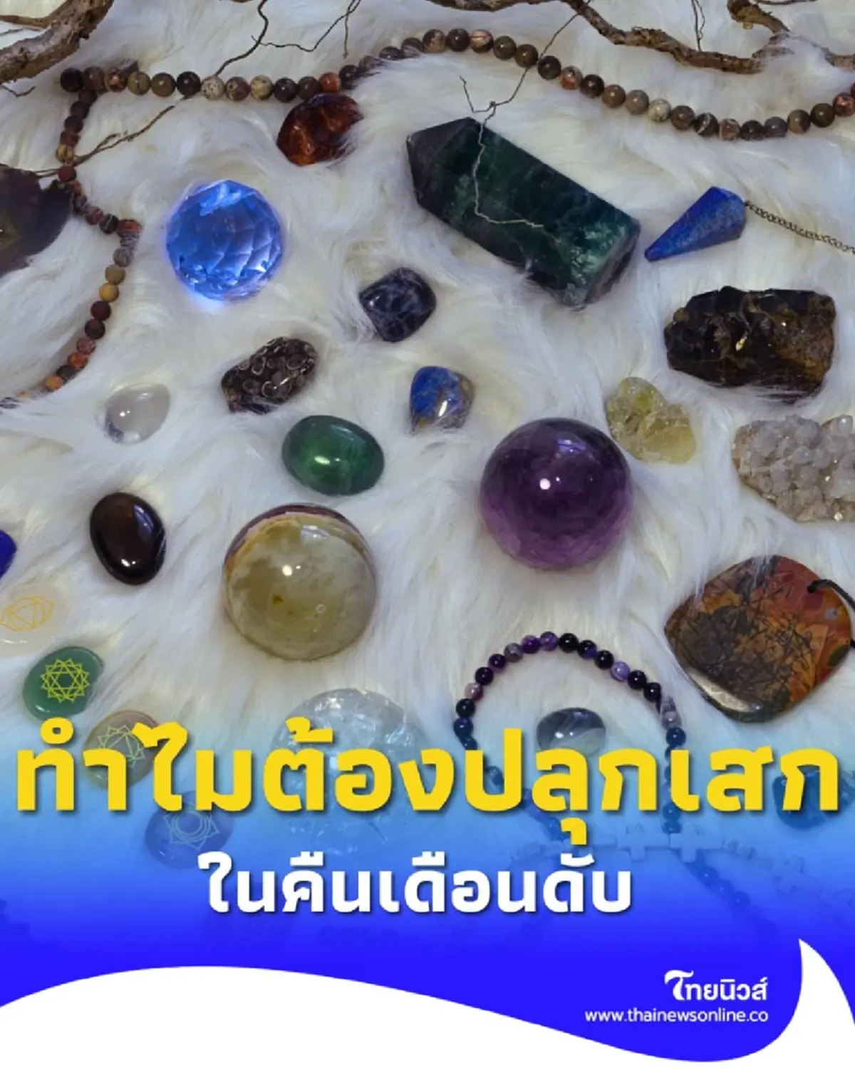 ความเชื่อโบราณ ทำไมของขลัง วัตถุมงคล ต้องปลุกเสกในคืนเดือนดับ