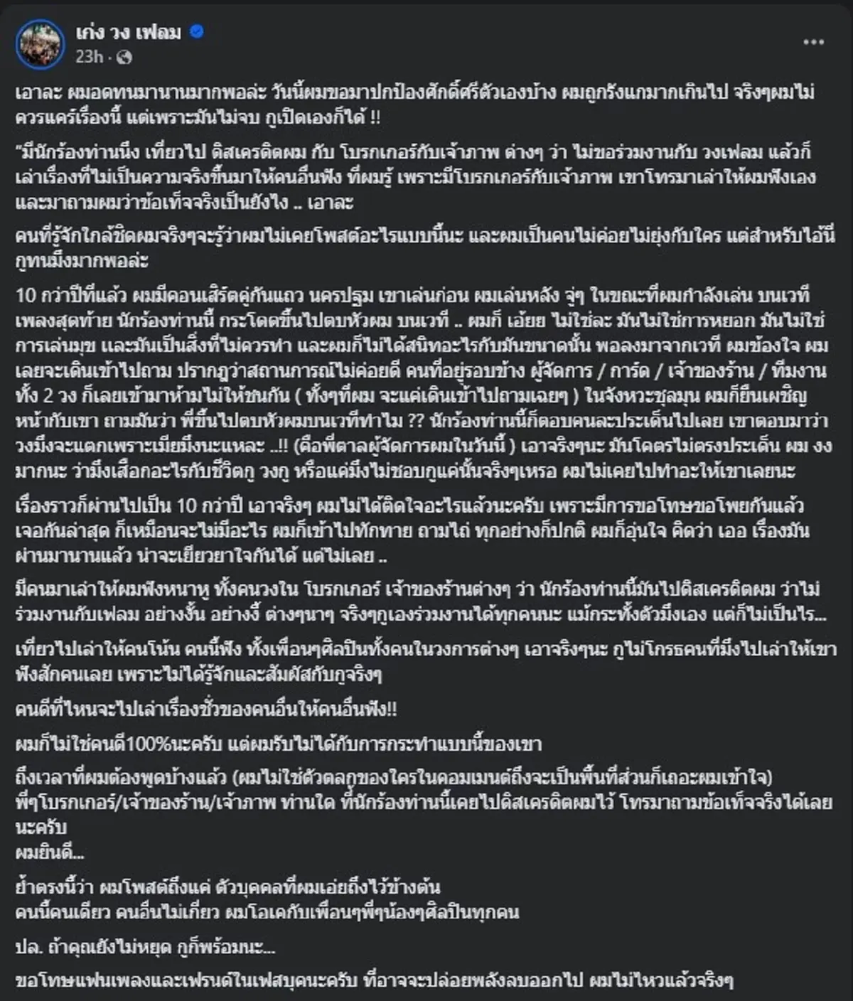 นักร้องดัง ไม่ทนอีกต่อไป โพสต์แฉยับ ลั่น ถ้าไม่หยุด กูก็พร้อม