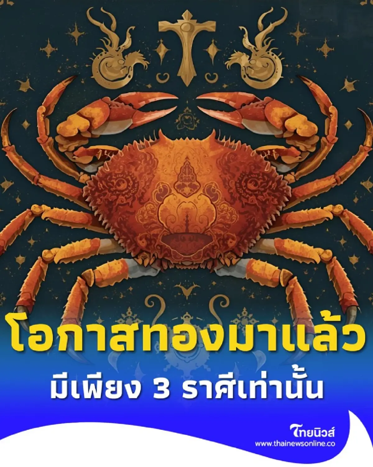 เปิดดวง 3 ราศีเด่น งาน เงิน รัก ช่วงนี้ใครดวงพุ่ง ใครต้องระวัง