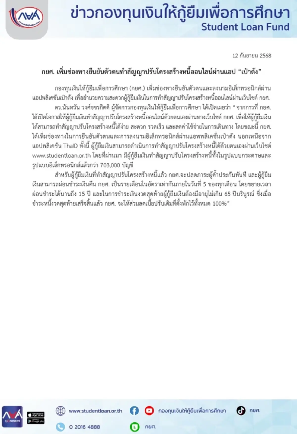 กยศ.เปิดยืนยันตัวตน ผ่านแอปฯ เป๋าตัง ปรับโครงสร้างหนี้ออนไลน์