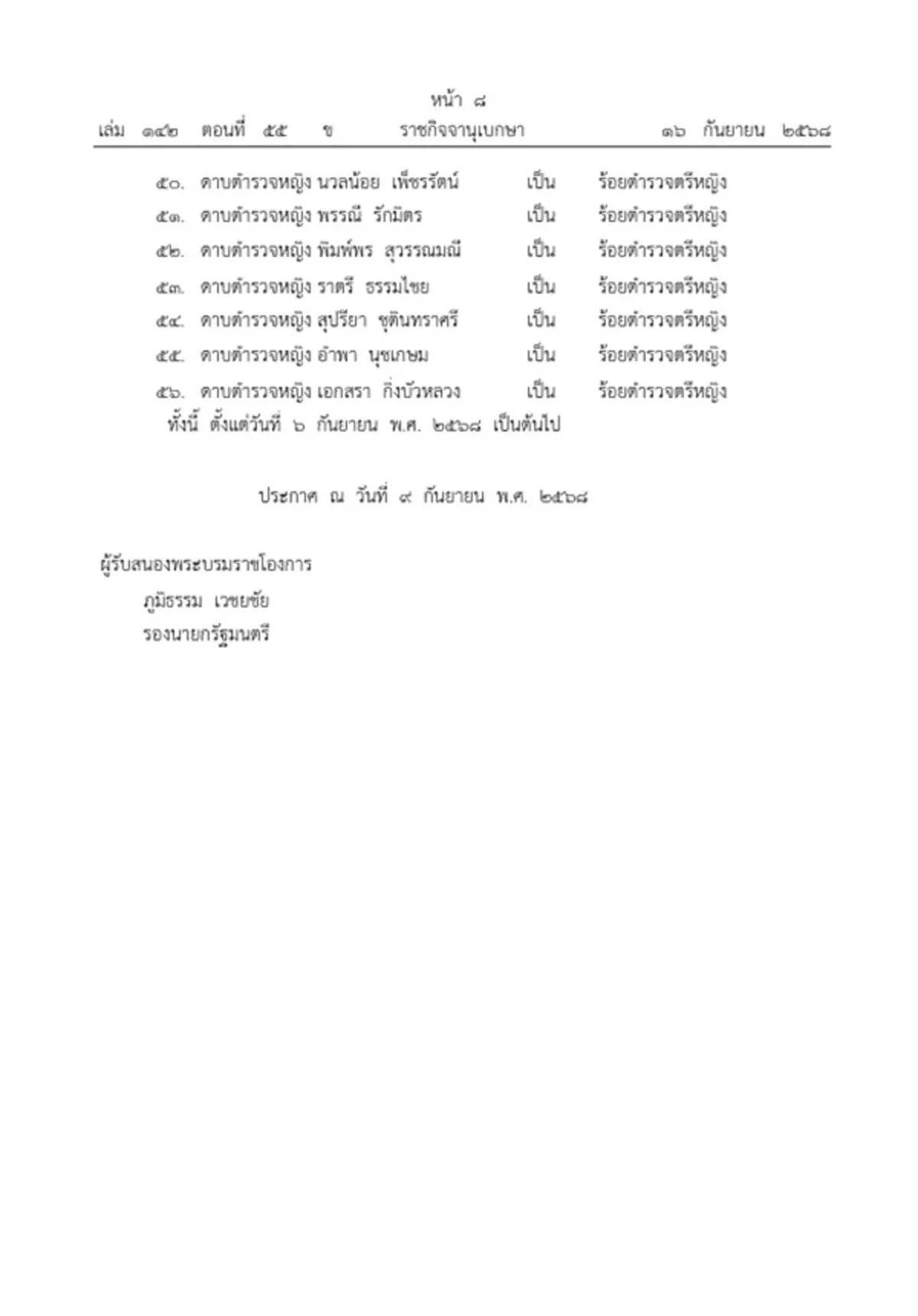 พระบรมราชโองการ โปรดเกล้าฯ พระราชทานยศตำรวจ เป็นกรณีพิเศษ 56 ราย