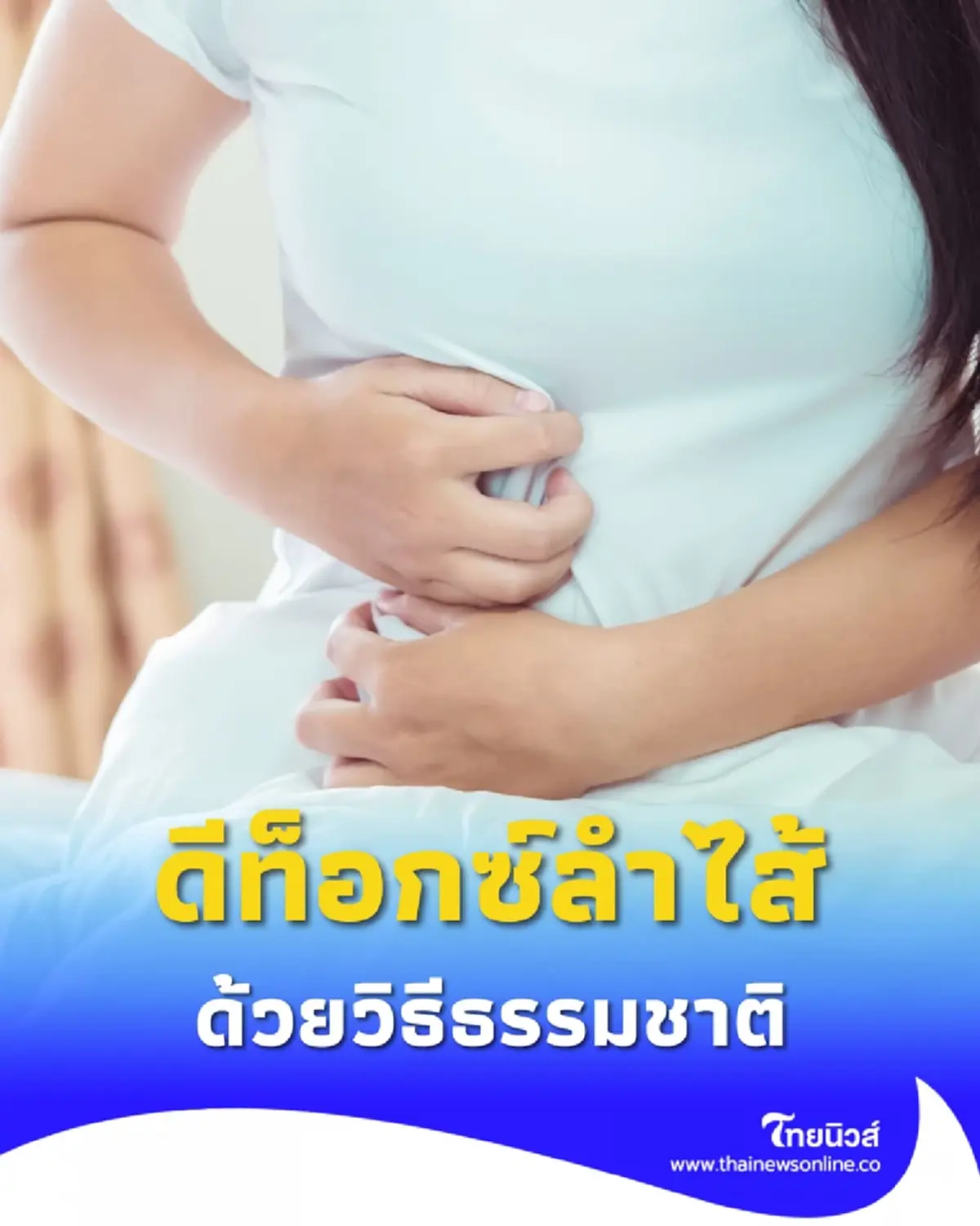 ล้างลำไส้ใหญ่แบบธรรมชาติ ทำเองได้ สุขภาพดีเริ่มต้นจากภายใน