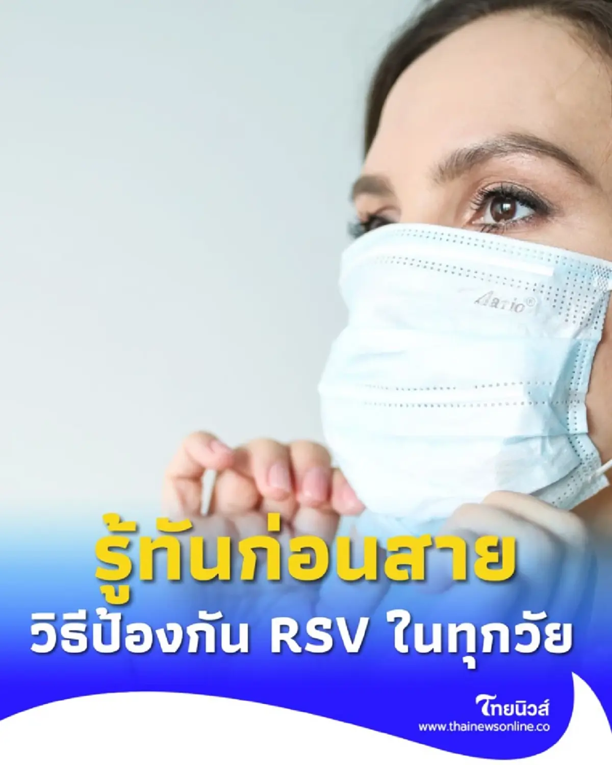 ป้องกัน RSV ไวรัสร้ายในระบบหายใจ เด็กก็เสี่ยง ผู้ใหญ่ก็แพร่ได้ รู้ทันก่อนสาย