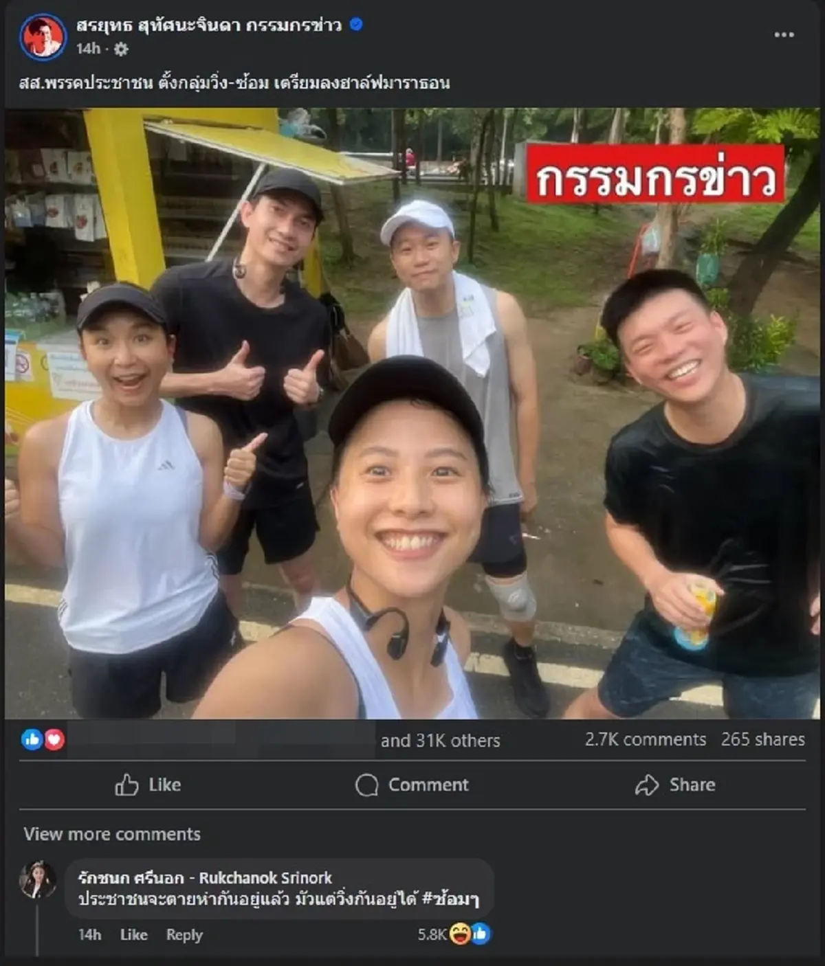 ไอซ์ รักชนก เมนต์ตรง ๆ กลางเฟซ สรยุทธ ทำคนแห่ไลก์ครึ่งหมื่น