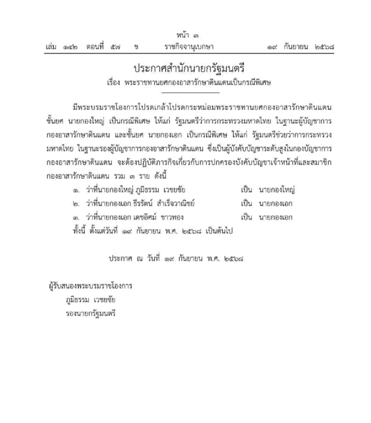 ราชกิจจาฯ ประกาศ พระราชทานยศ กองอาสารักษาดินแดน จำนวน 3 ราย