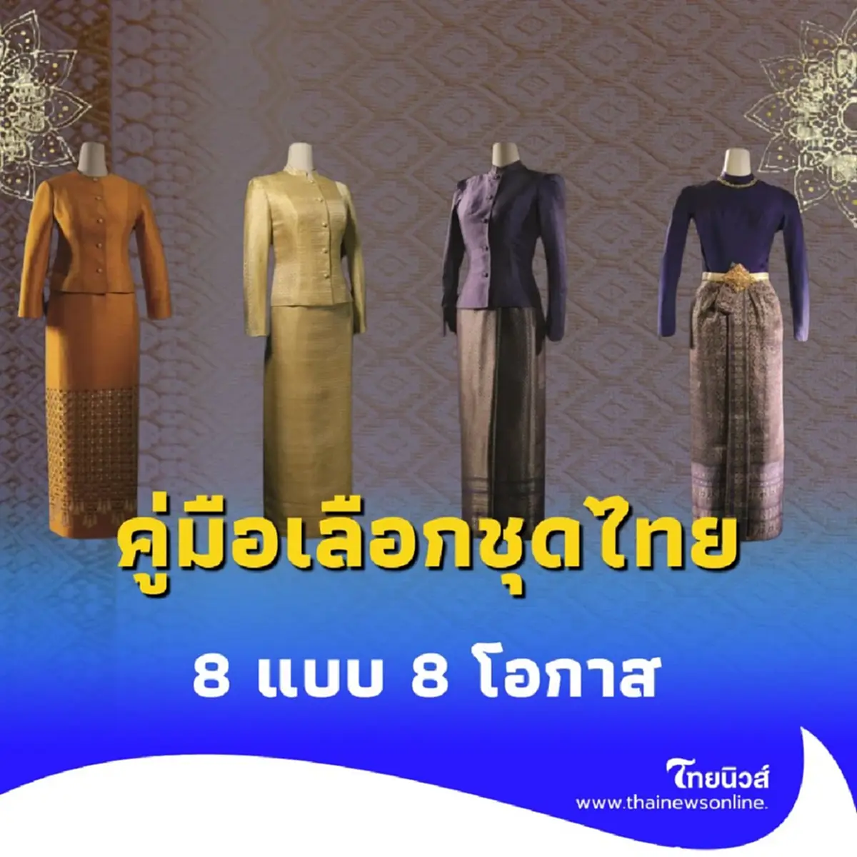 คู่มือเลือกชุดไทยพระราชนิยม 8 แบบ 8 โอกาสต่างกันอย่างไร 