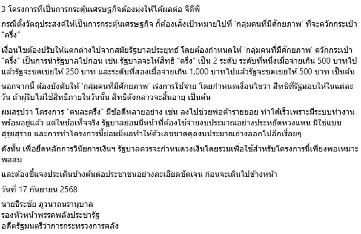 "คนละครึ่ง2568" อดีตรมว.คลัง เตือนรัฐบาลอนุทิน ก่อนฟื้นโครงการ