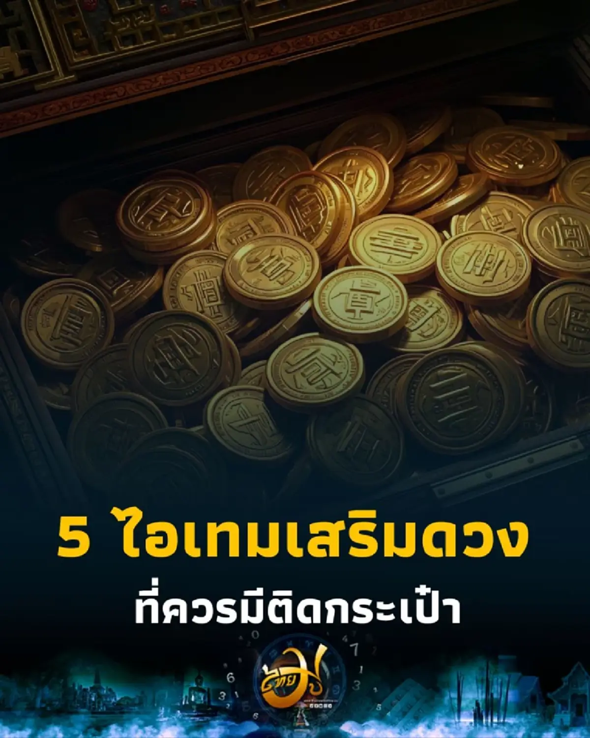 5 ของเสริมดวงที่ควรมีในกระเป๋าสตางค์ เรียกเงินไม่ขาดมือ