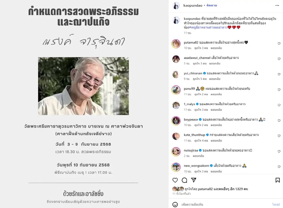 ดวงดาว เศร้า อาลัยพี่ชายสุดที่รัก ผู้กำกับดังในตำนาน เสียชีวิต