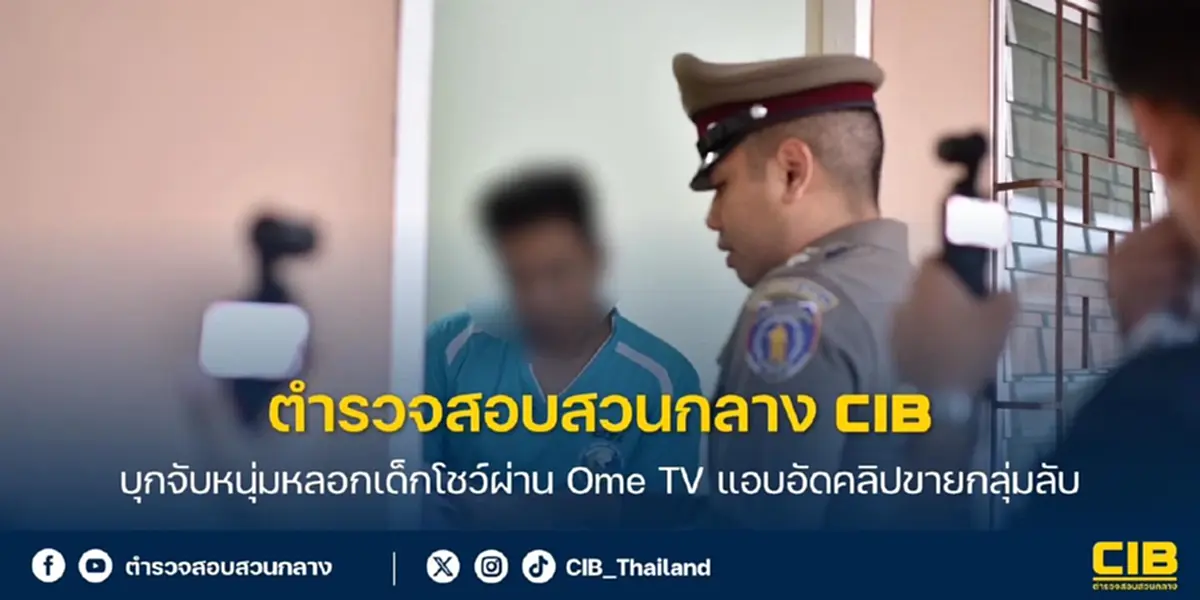 จับแล้ว“สมชาย”หลอกเด็กโชว์หวิวผ่านแอปฯ อัดคลิปขายกลุ่มลับ