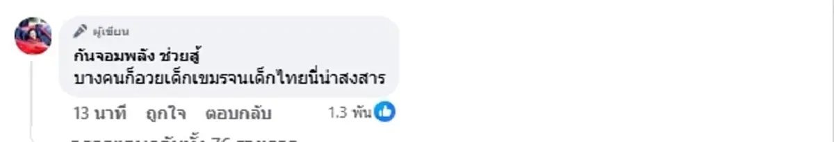 "กัน จอมพลัง" จวก เขมรได้ทุนเรียนไทย กลับไปเป็นทหาร-ด่าประเทศไทย