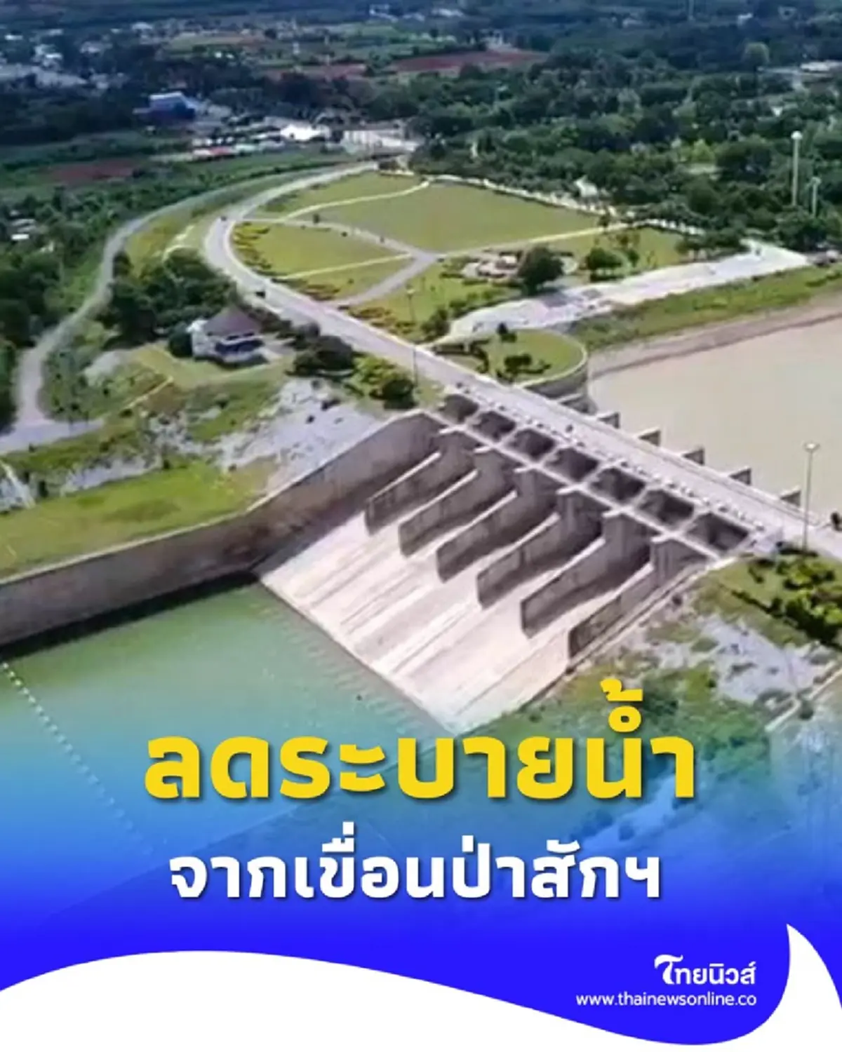 กรมชลฯ ลดระบายน้ำจากเขื่อนป่าสักฯ บรรเทาผลกระทบพื้นที่ท้ายน้ำ