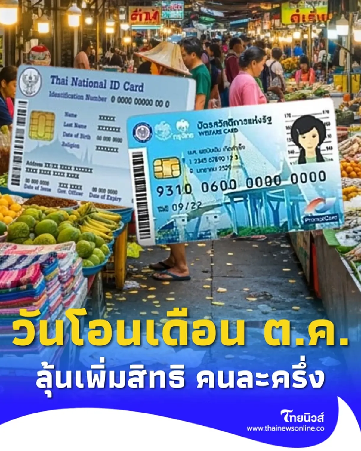 อัปเดต บัตรสวัสดิการแห่งรัฐ เดือน ต.ค. 68 ลุ้นเพิ่มสิทธิ คนละครึ่ง