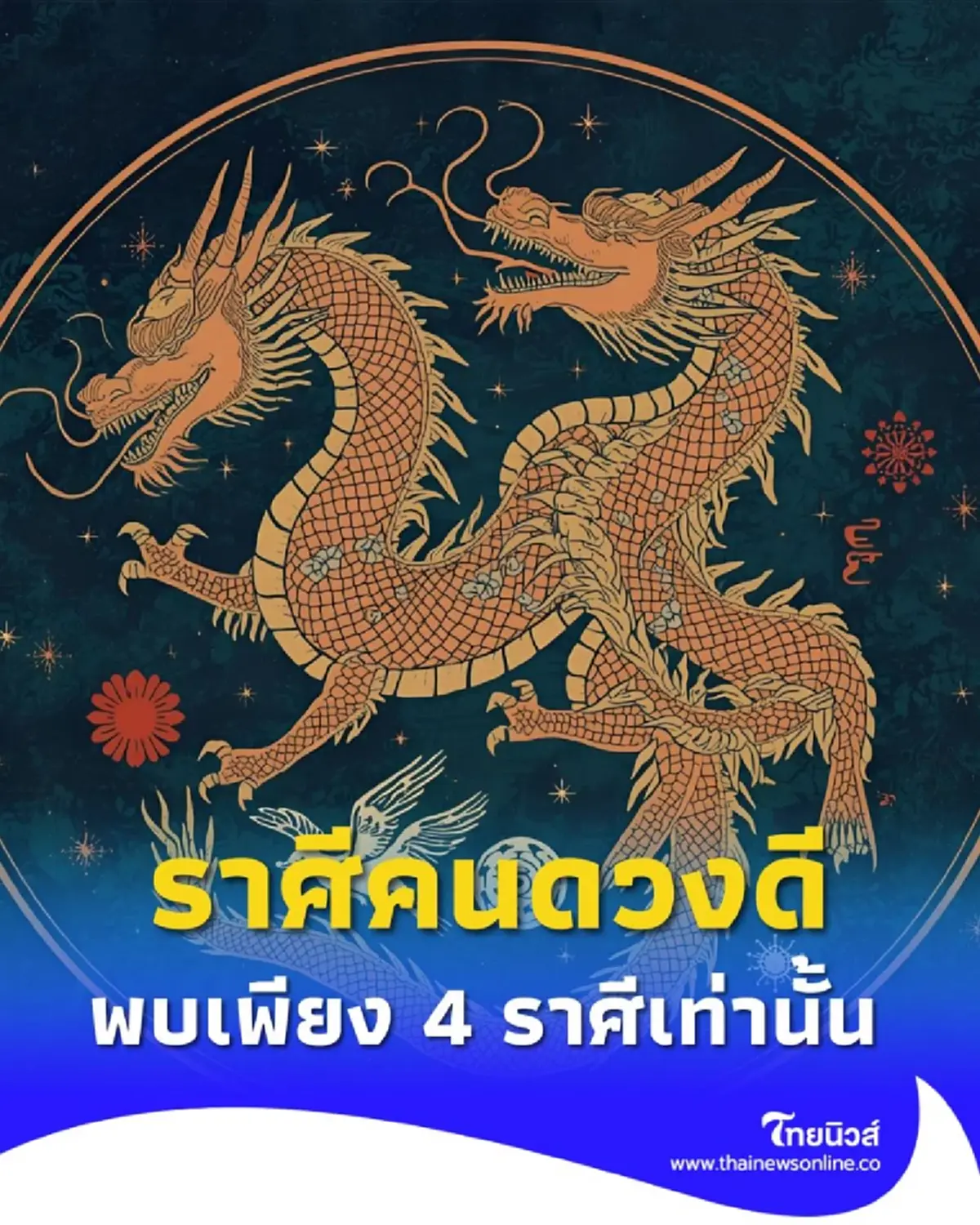 เปิดราศีคนดวงดี พบเพียง 4 ราศีเท่านั้น ที่ดวงจัดว่าดีที่สุด