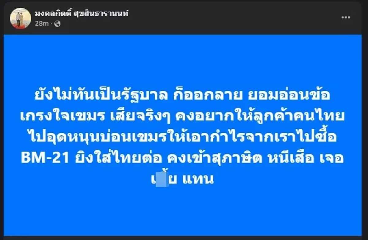 เต้ มงคลกิตติ์ ตัดสินใจลั่นเดือด ยังไม่ทันเป็นรัฐบาล ก็ออกลาย