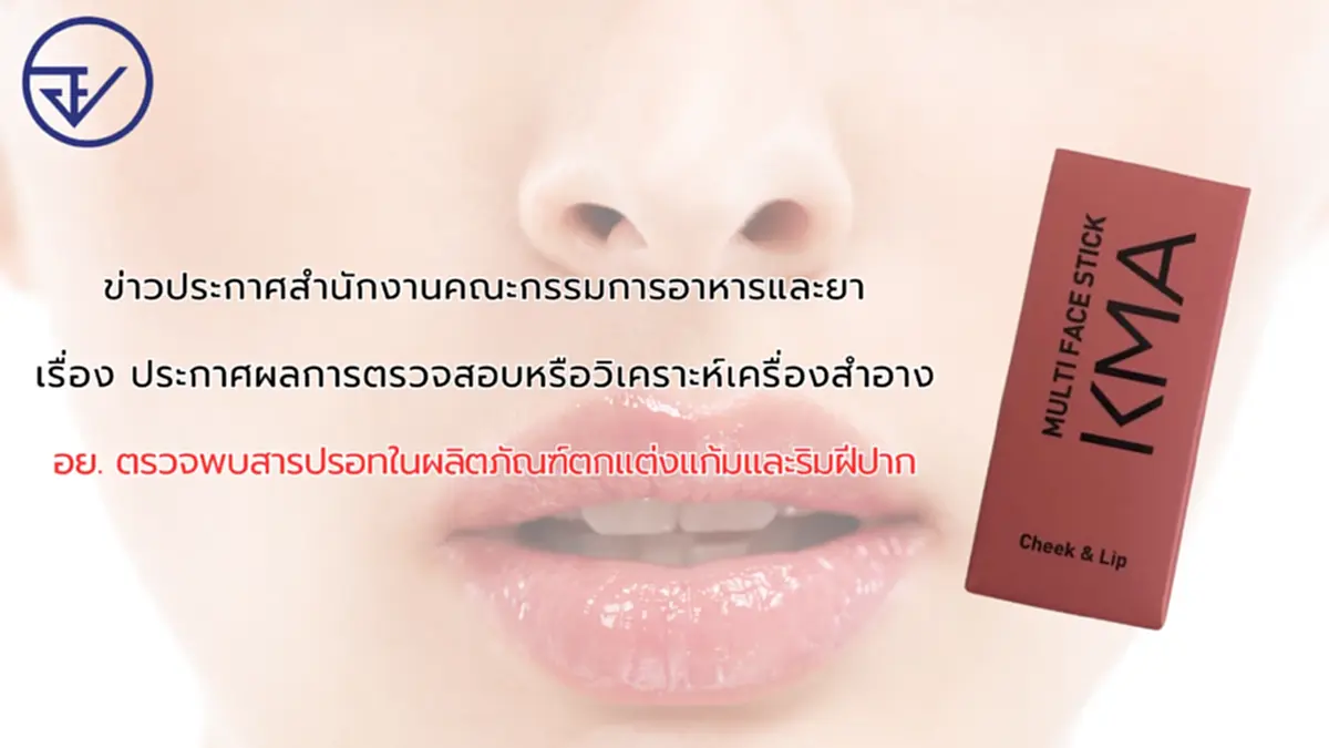 อย. ตรวจเครื่องสำอางนำเข้าจากจีน พบสารปรอทในผลิตภัณฑ์