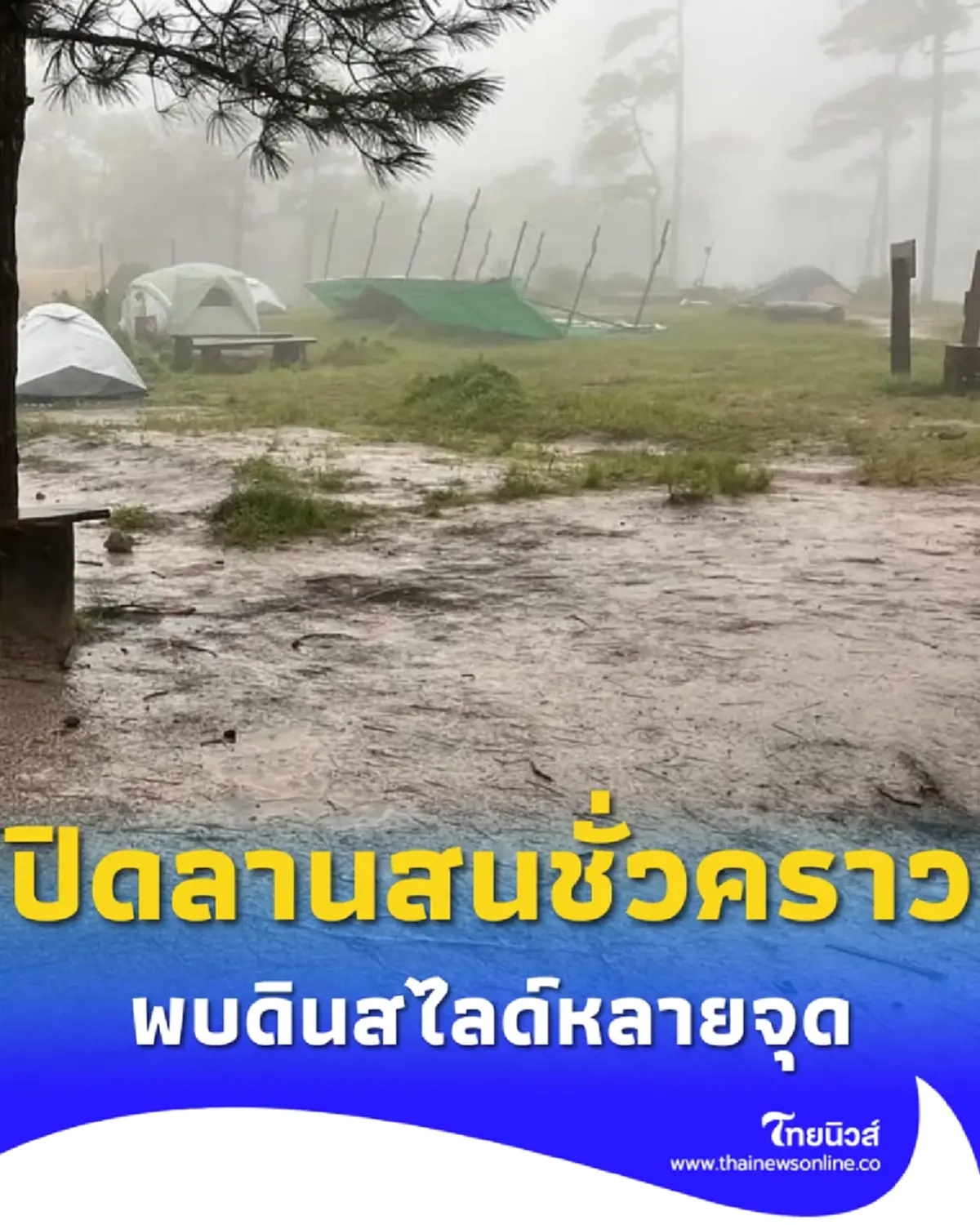 ภูสอยดาว ประกาศปิดลานสนชั่วคราว เหตุสภาพอากาศแปรปรวน และพบดินสไลด์หลายจุด