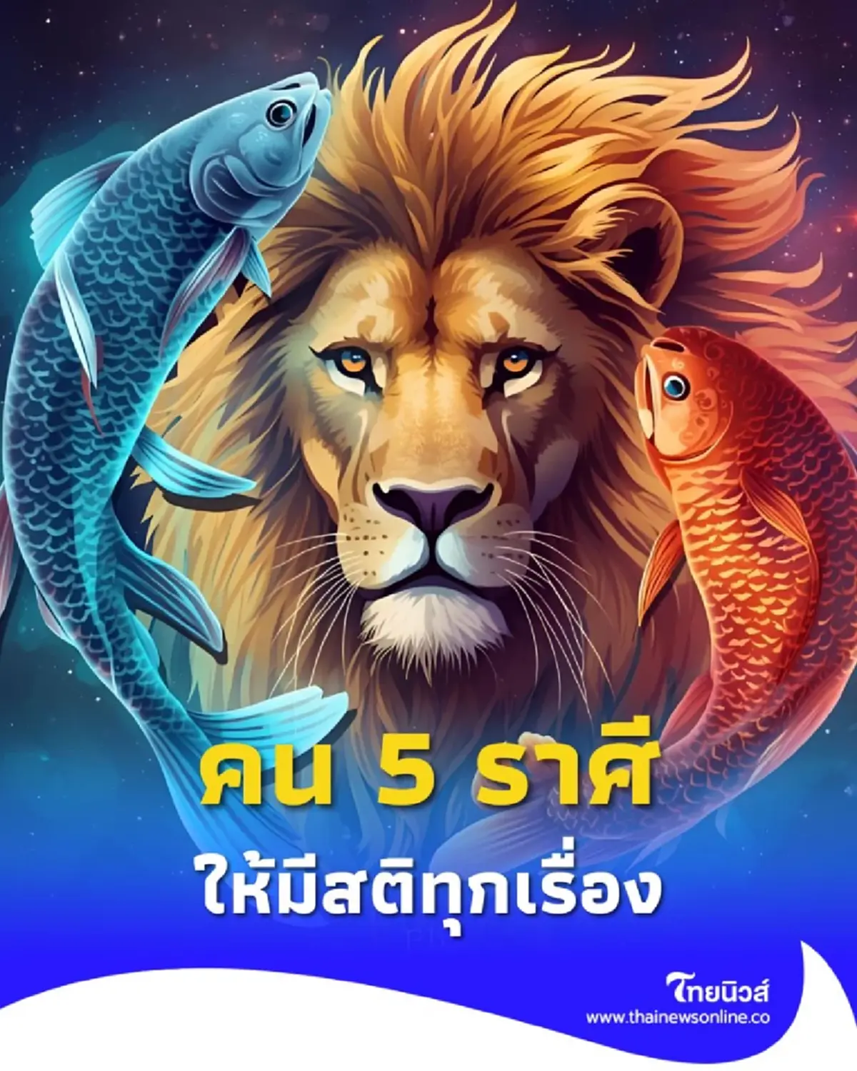 เปิดดวงคน 5 ราศี ดวงช่วงนี้ต้องระวัง จะทำอะไรให้มีสติทุกเรื่อง