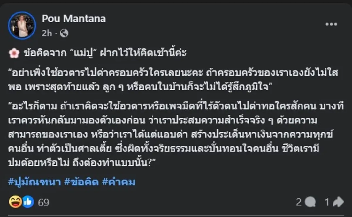 ปู มัณฑนา ขอโพสต์ข้อคิดตรง ๆ พวกศาลเตี้ย มีสะดุ้ง ทั้งบาง 