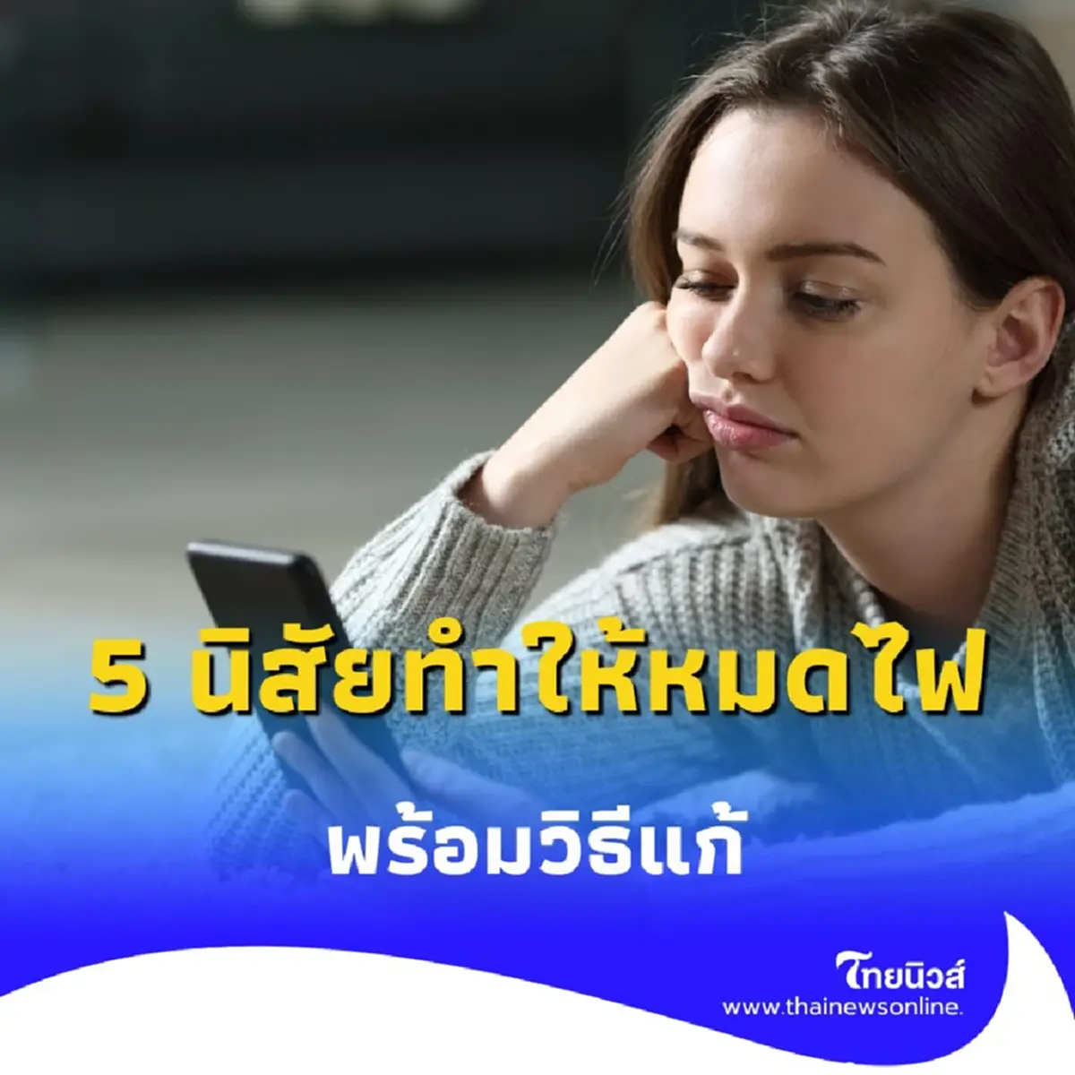 หยุดพฤติกรรมนี้ 5 นิสัยที่ทำให้คุณ หมดไฟ และวิธีแก้ไขที่ได้ผล