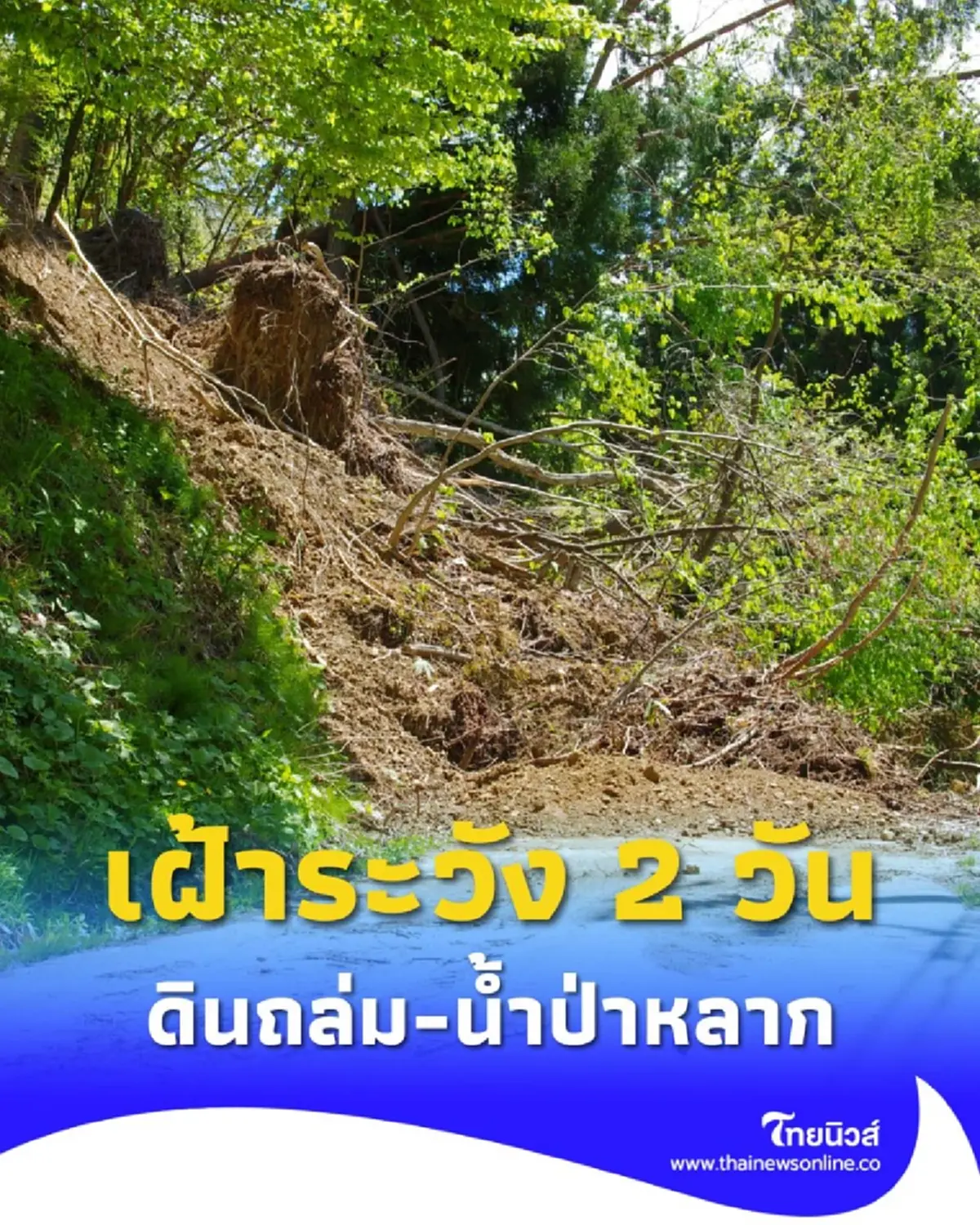 แจ้งเตือนหลายจังหวัด รับมือฝนตกหนัก เสี่ยงแผ่นดินถล่ม-น้ำป่าหลาก