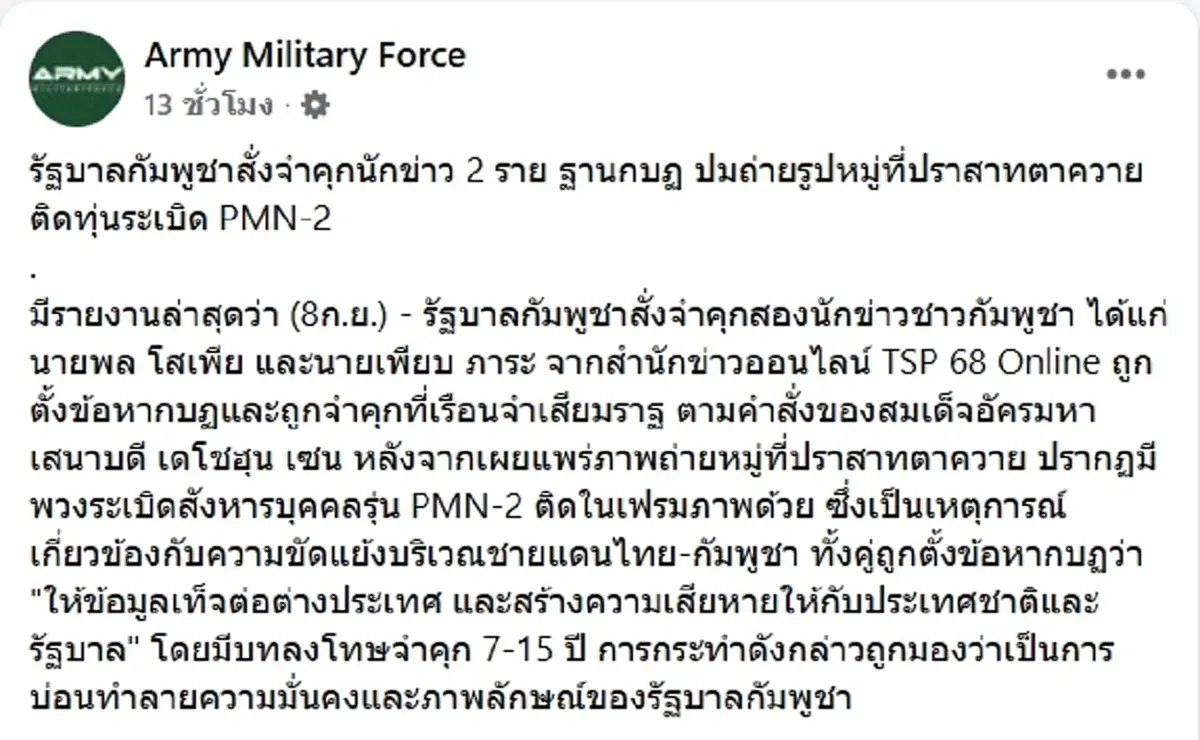 2 นักข่าวเขมรโดนคุก ข้อหากบฏ ถ่ายรูปหมู่ติดทุ่นระเบิด PMN2