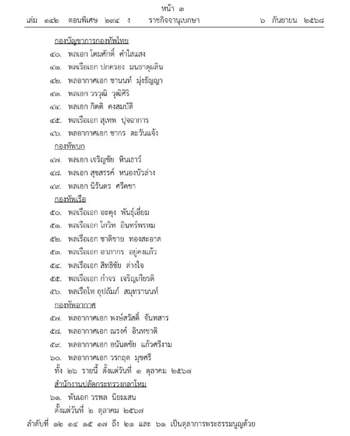 โปรดเกล้าฯ ถอดถอน-แต่งตั้งตุลาการศาลทหารสูงสุด 61 ราย