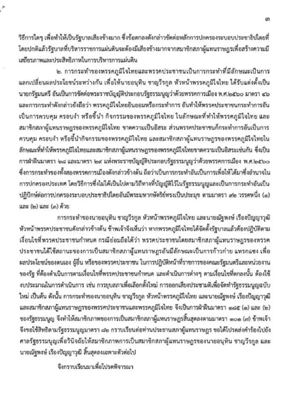 เปิดหนังสือ สส. ยื่นศาลรธน.วินิจฉัย อนุทิน-ณัฐพงษ์ พ้นสมาชิกภาพ 