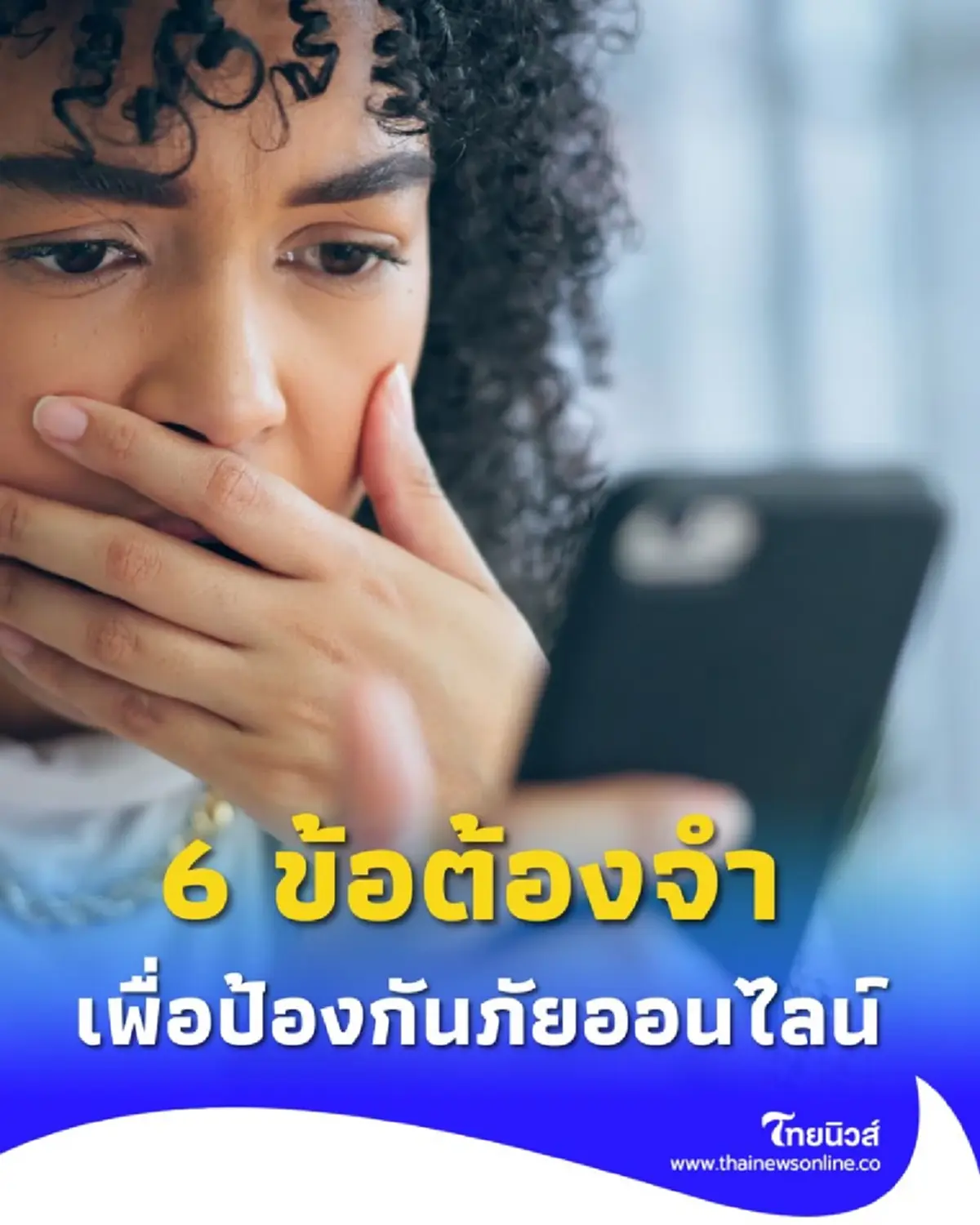 รู้ทัน ปลอดภัยชัวร์ 6 ข้อต้องจำ เพื่อป้องกันภัยออนไลน์ 