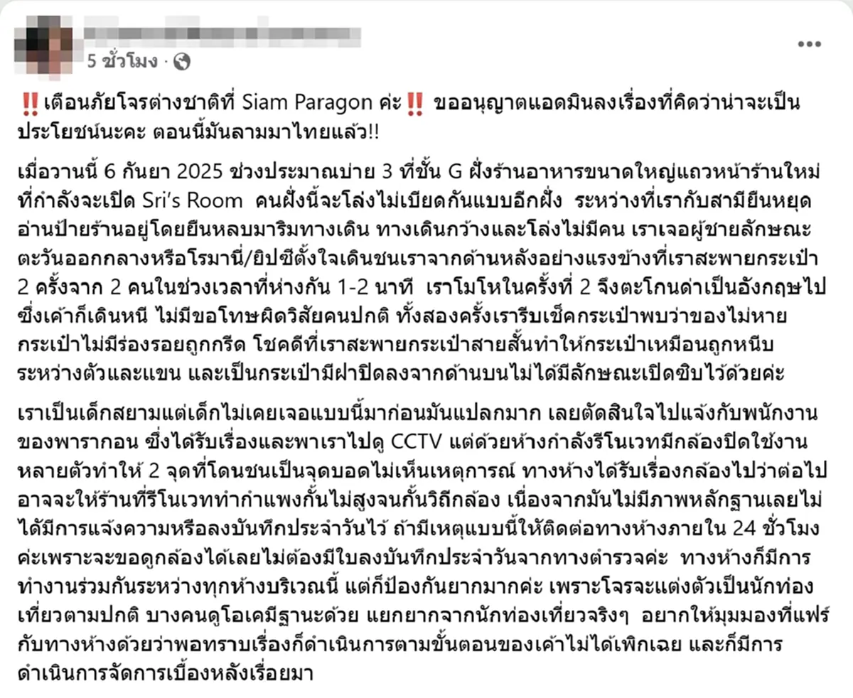 ลามมาไทย สาวเตือนภัย เดินเล่นห้างดัง เจอโจรต่างชาติทำทีมาเดินชน