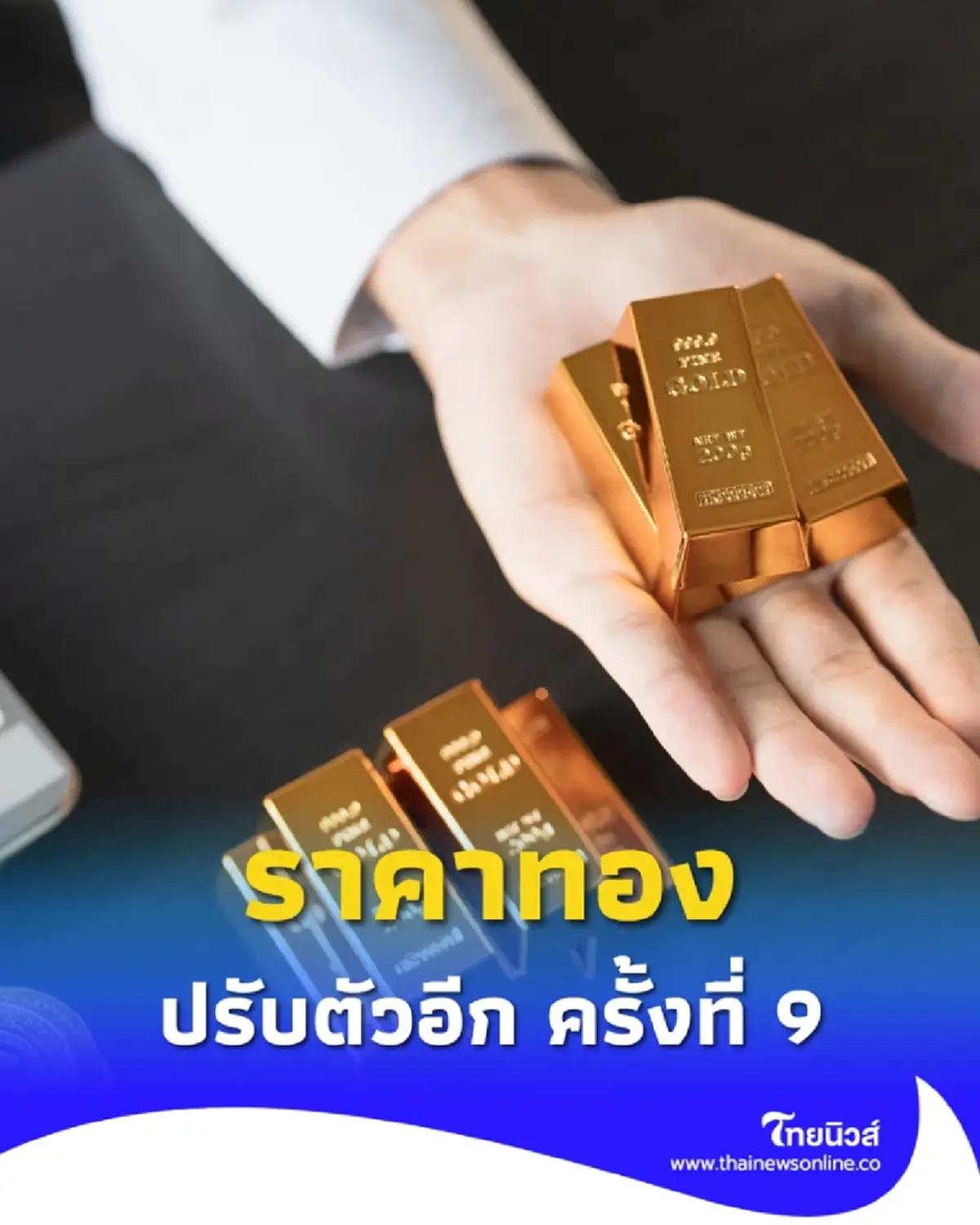 ราคาทองวันนี้ วันที่ 25 กันยายน 2568 ราคาทองปรับตัวอีก ครั้งที่ 9