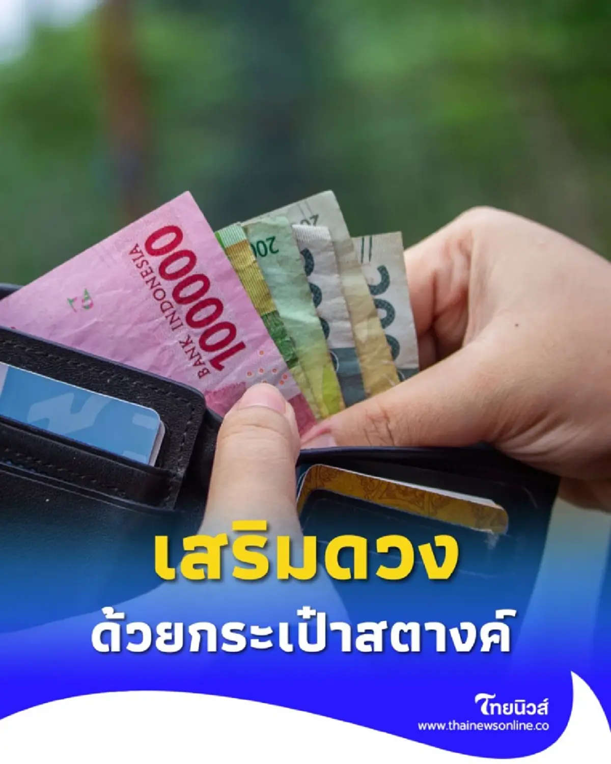 สายมูห้ามพลาด 4 ทริคเลือกกระเป๋าสตางค์เสริมดวงการเงิน