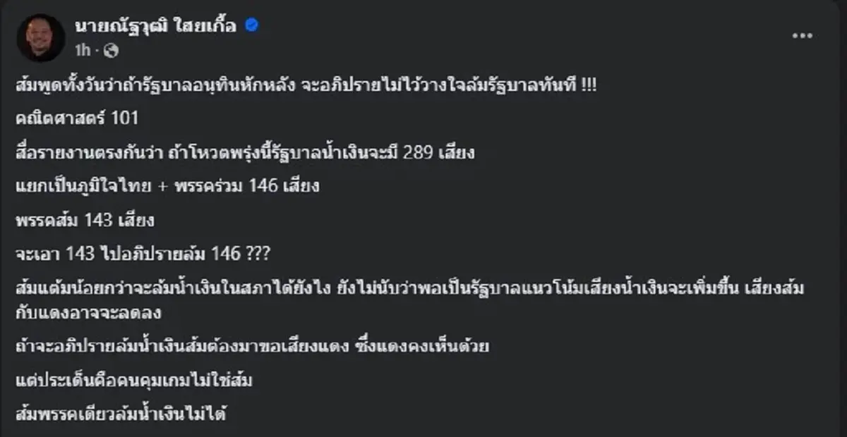 ณัฐวุฒิ ใสยเกื้อ ตัดสินใจขอโพสต์เตือน พรรคประชาชน ตรง ๆ แล้ว 