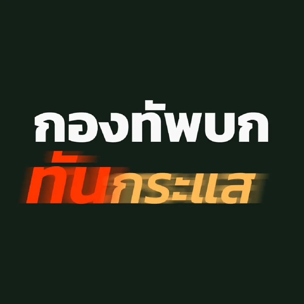 เพจดัง สวน นศ.เขมร รายได้สแกมเมอร์ ซื้อกริพเพนได้ 130 ลำ ถ้าเขาขาย