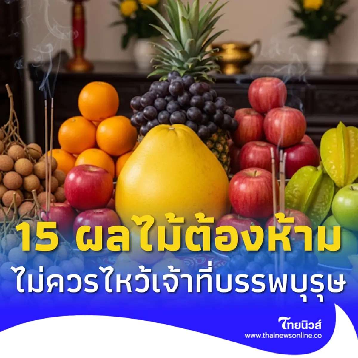 สารทจีน 2568 15 ผลไม้ต้องห้าม ไม่ควรไหว้เจ้าที่ ความหมายไม่มงคล