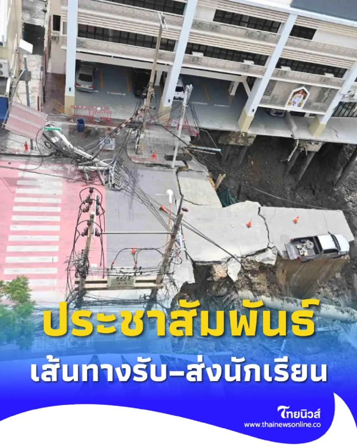 กทม. แจ้งเส้นทาง รับ–ส่งนักเรียน หลังเหตุถนนทรุดตัว บริเวณ ถ.สามเสน