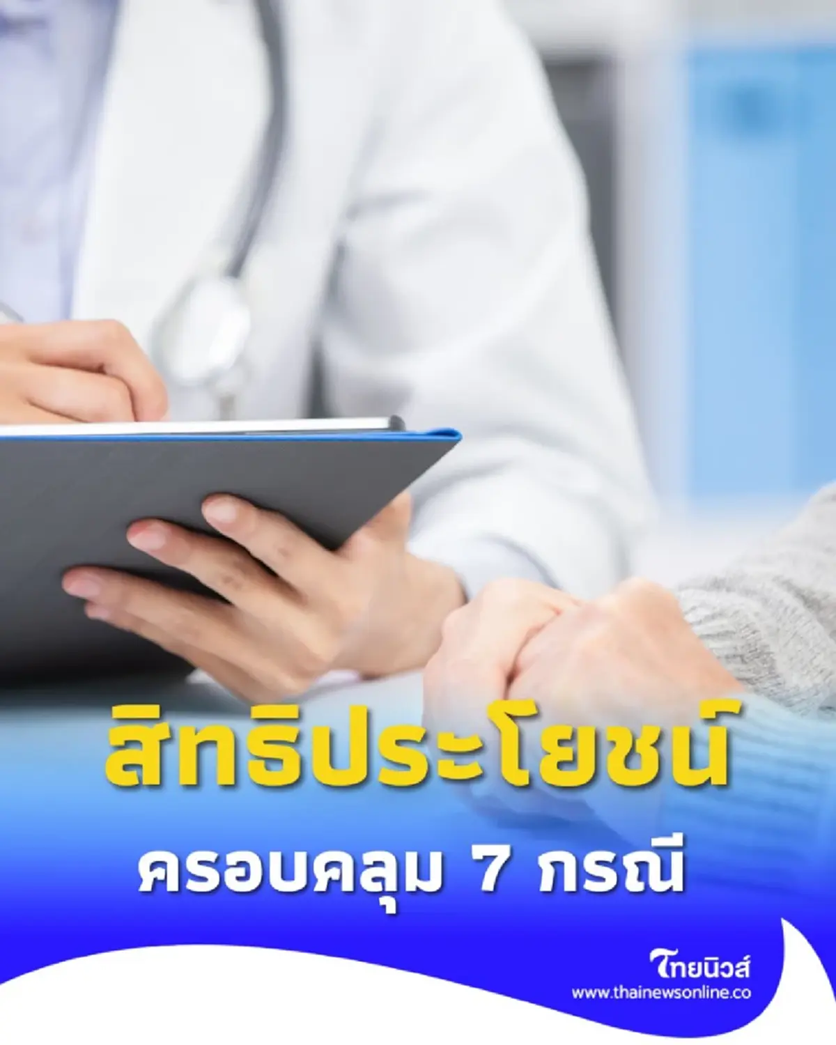 สิทธิประโยชน์จากกองทุนประกันสังคมครอบคลุม 7 กรณี มีอะไรบ้าง