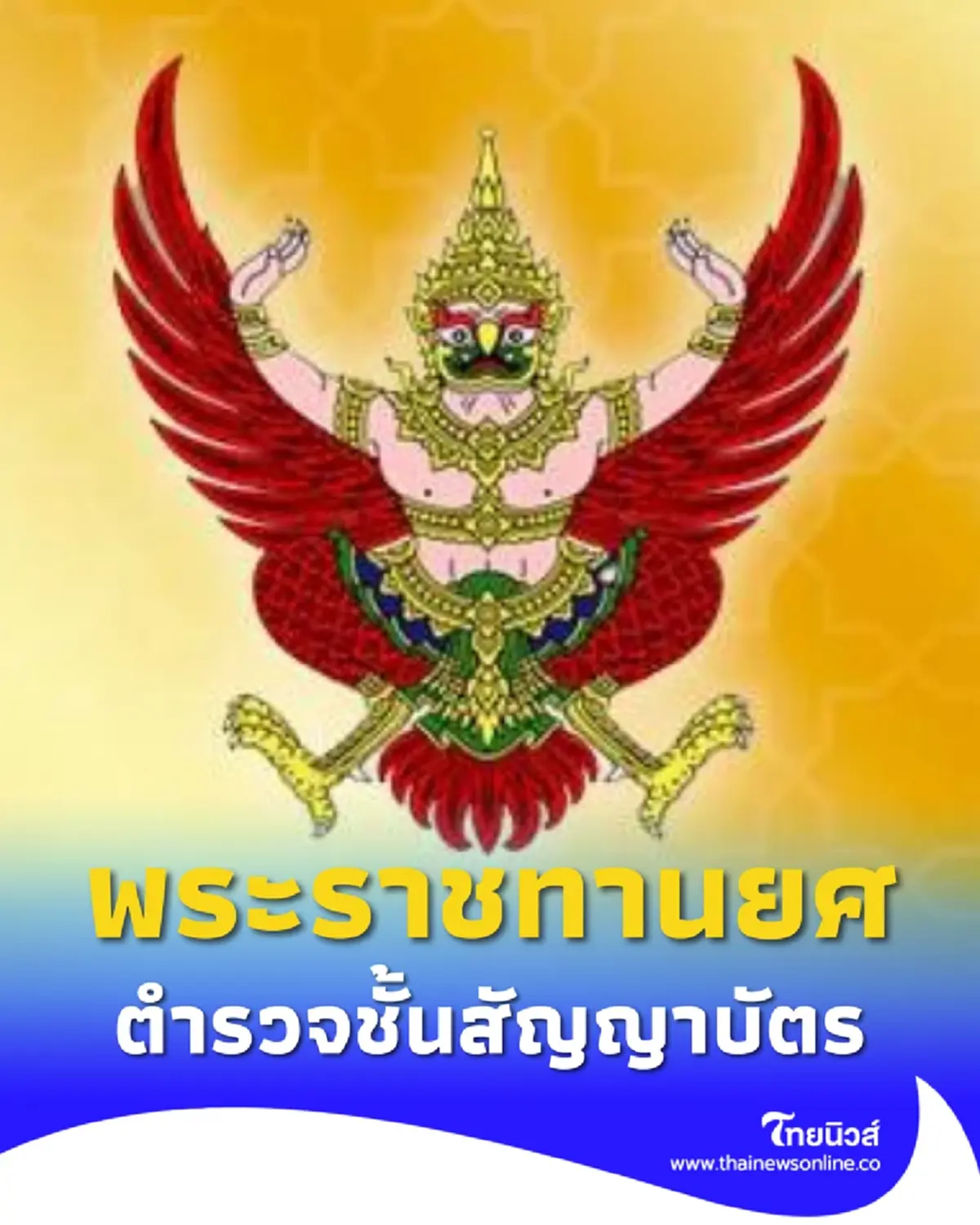โปรดเกล้าฯ พระราชทานยศตำรวจชั้นสัญญาบัตร 22,280 ราย เช็กรายชื่อ