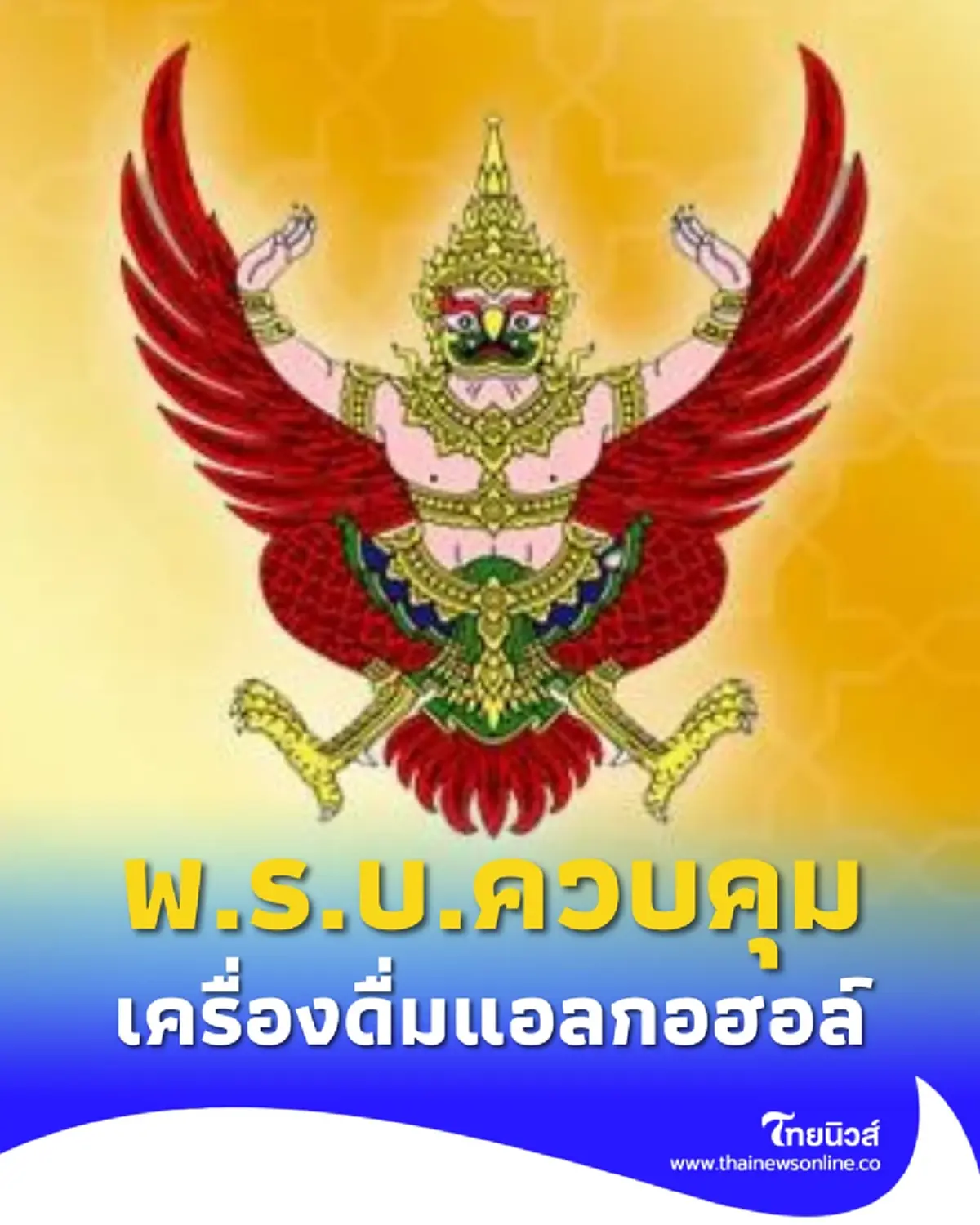 ประกาศโปรดเกล้าฯ พ.ร.บ. ควบคุมเครื่องดื่มแอลกอฮอล์ ฉบับ 2 พ.ศ. 2568