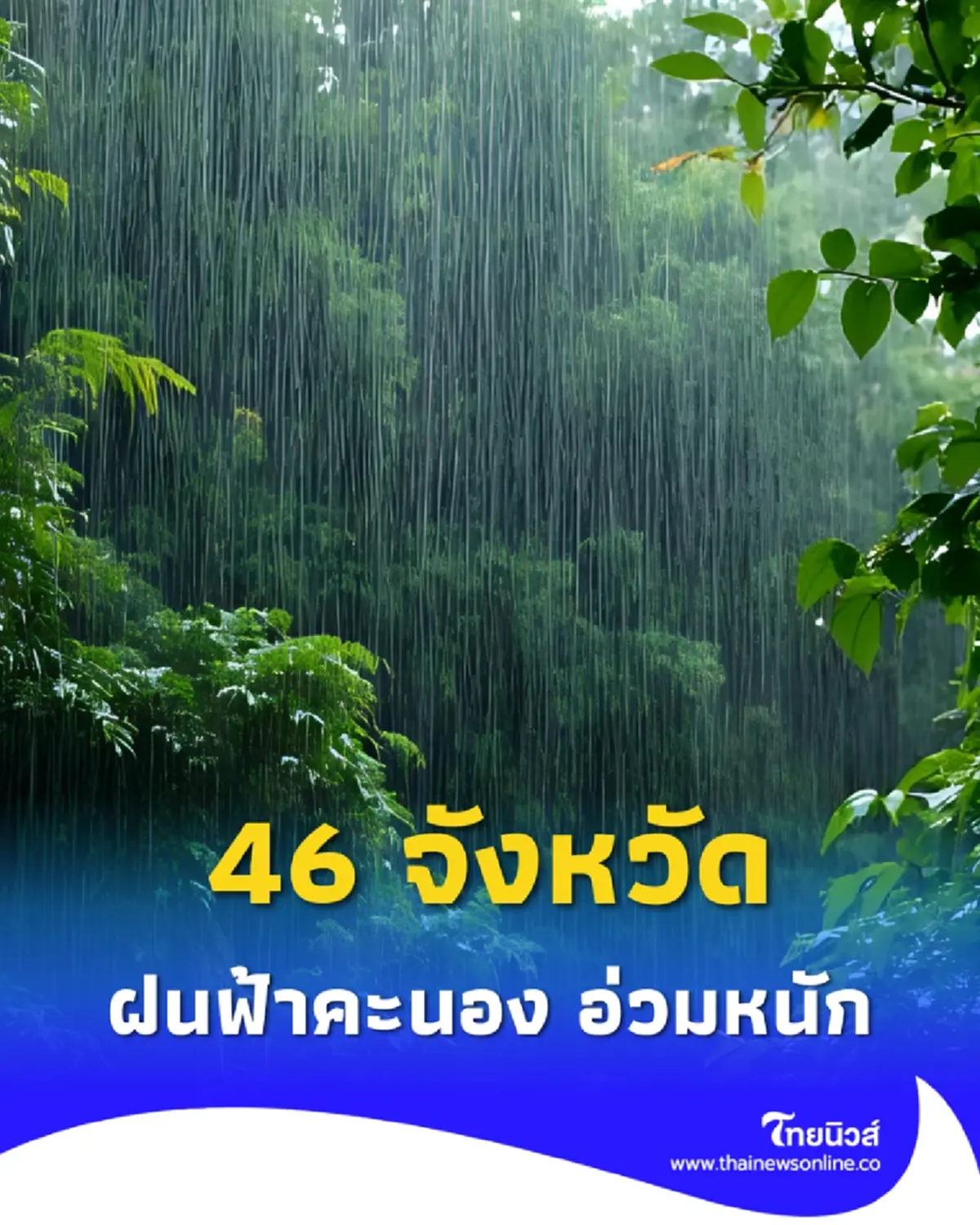 เปิดชื่อ 46 จังหวัด ฝนฟ้าคะนอง ฝนตกหนัก อ่วมสุดร้อยละ 70 ของพื้นที่