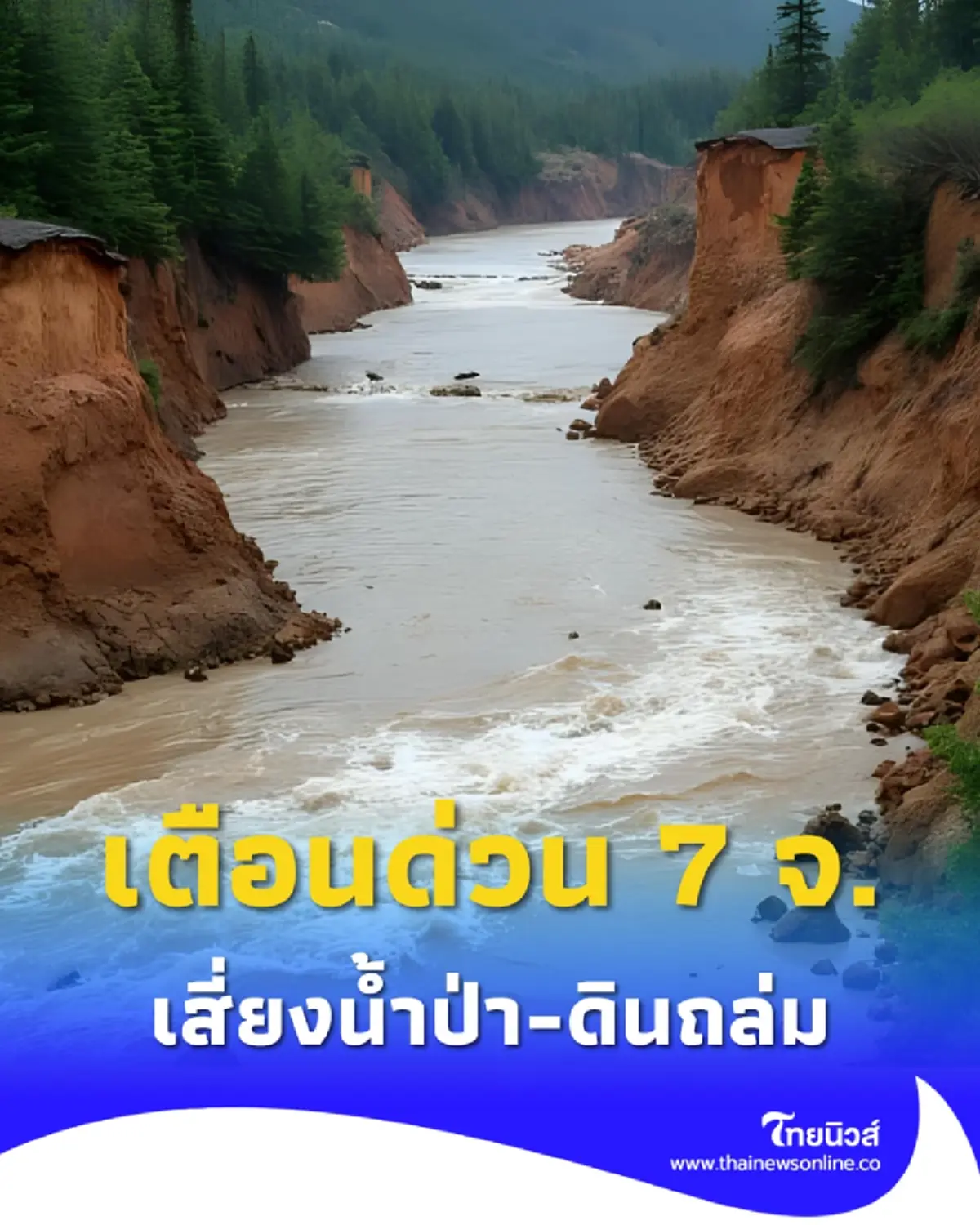 เตือนด่วน 7 จังหวัดเสี่ยงภัยน้ำป่าหลาก ดินถล่ม ระวังอันตราย