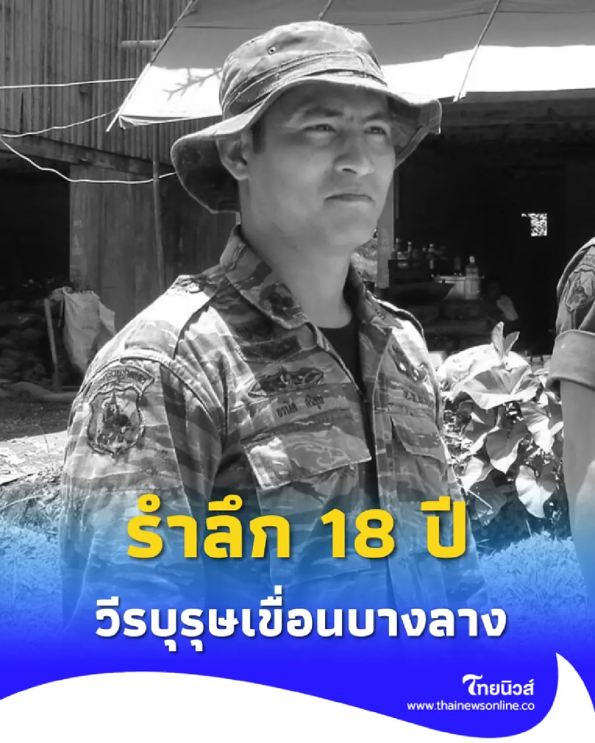รำลึก 18 ปี ผู้กองแคน วีรบุรุษเขื่อนบางลาง พลีชีพเพื่อชายแดนใต้