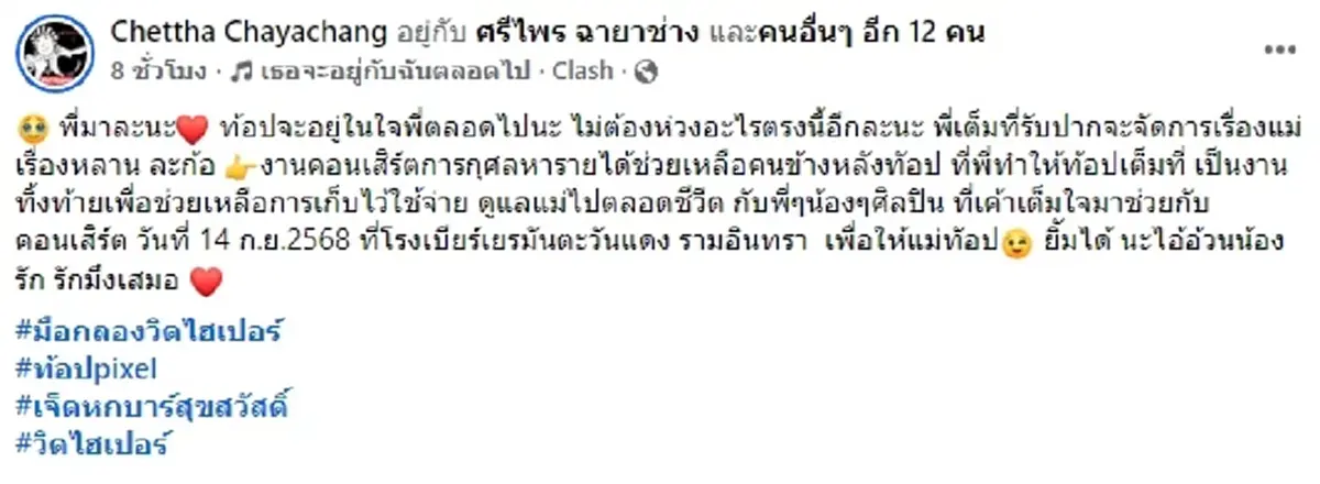 วิด ไฮเปอร์ โพสต์เศร้า สูญเสียคนสำคัญ ท็อป มือกลอง ลั่นมาลาแล้วนะ