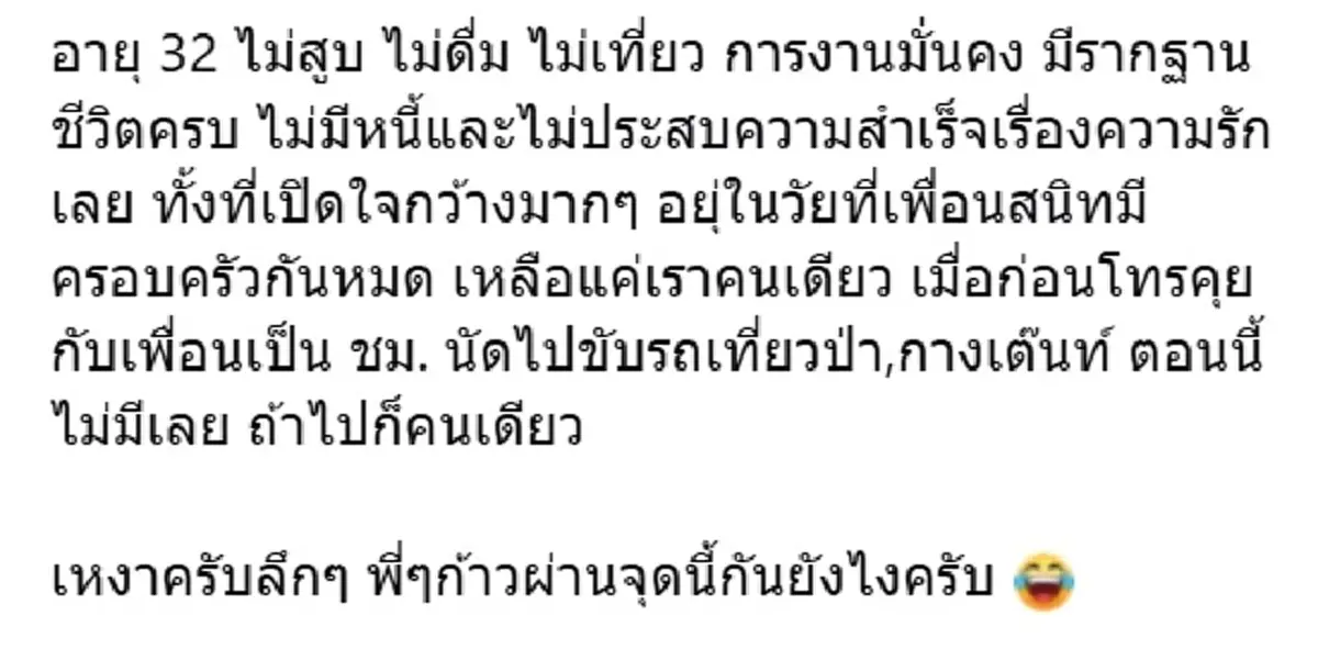 หนุ่มวัย 32 การงานมั่นคง โพสต์หาเพื่อนเที่ยว ดันถูกบูลลี่หน้าตา