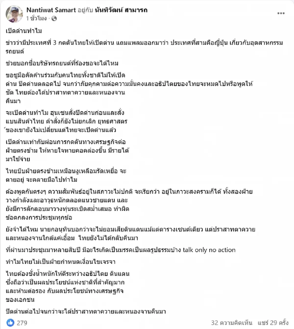อดีตผอ.ข่าวกรอง แนะปิดด่านต่อ จนกว่าจะได้ปราสาทตาควาย หนองจาน คืน