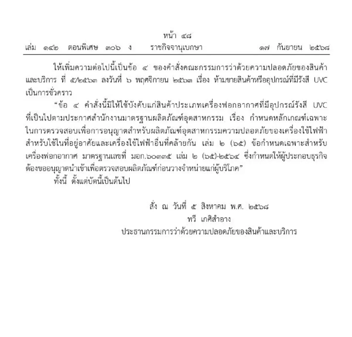 ราชกิจจาฯประกาศ ห้ามขายเครื่องฟอกอากาศ ที่มีอุปกรณ์รังสี UVC