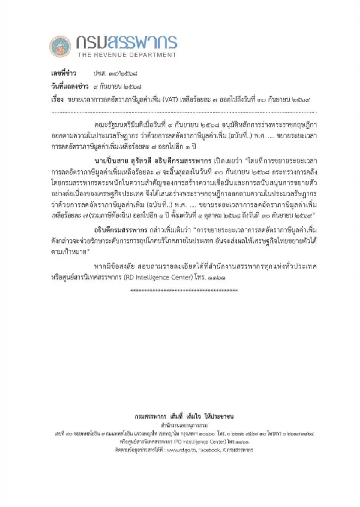 กรมสรรพากร ประกาศขยายเวลาลดภาษีมูลค่าเพิ่ม 7% ไปจนถึง 30 ก.ย. 69