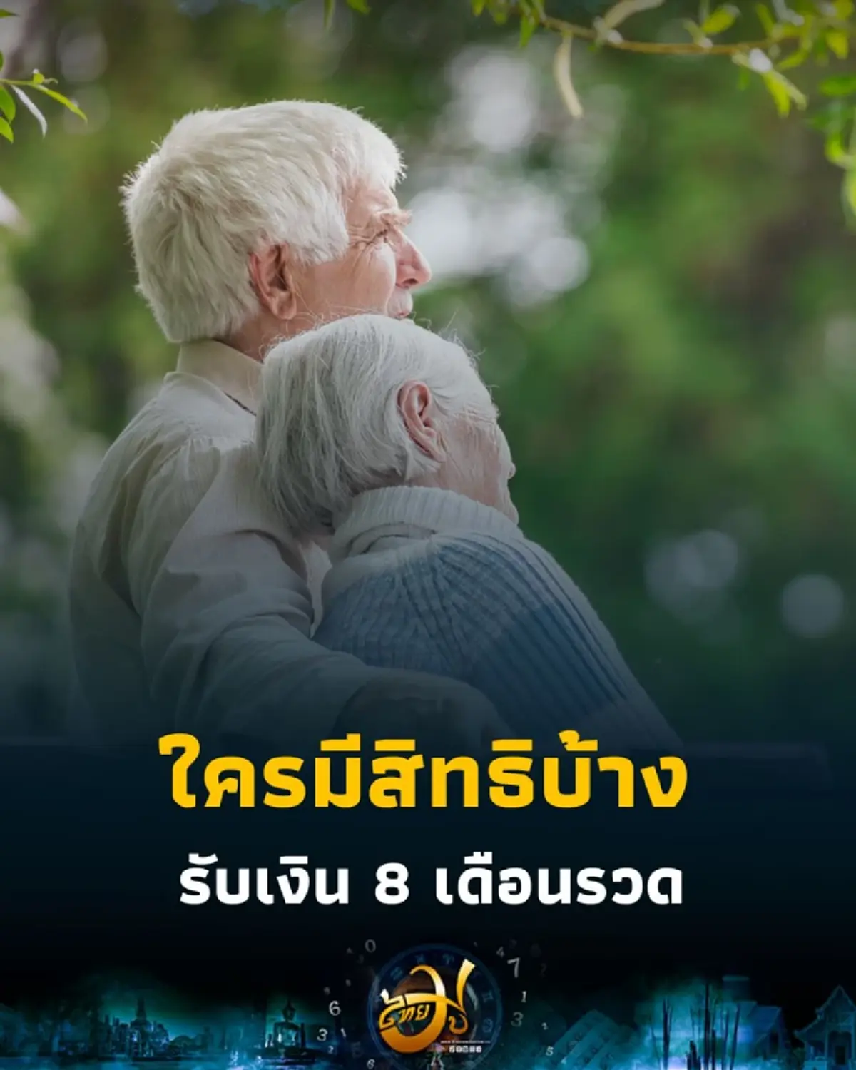 เงินสงเคราะห์ผู้สูงอายุ 2568 เริ่มโอนแล้ว ใครมีสิทธิรับ 8 เดือนเต็ม เช็กเลย